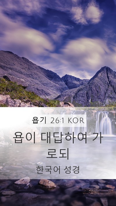 욥기 26:1 KOR Mobile Phone Wallpaper - 욥이 대답하여 - Mobile Bible Verse Wallpaper
