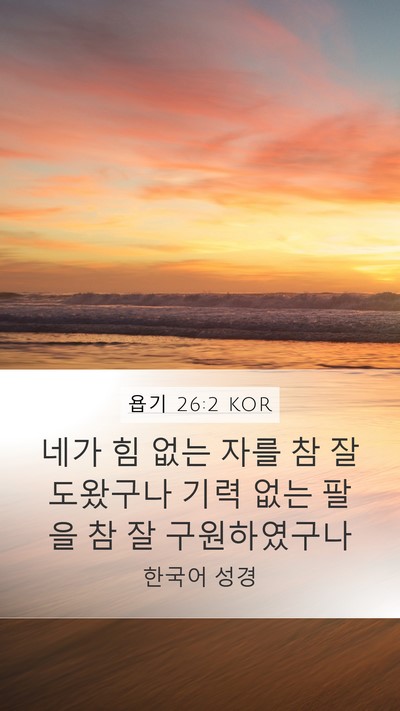 욥기 26:2 KOR Bible Verse Image