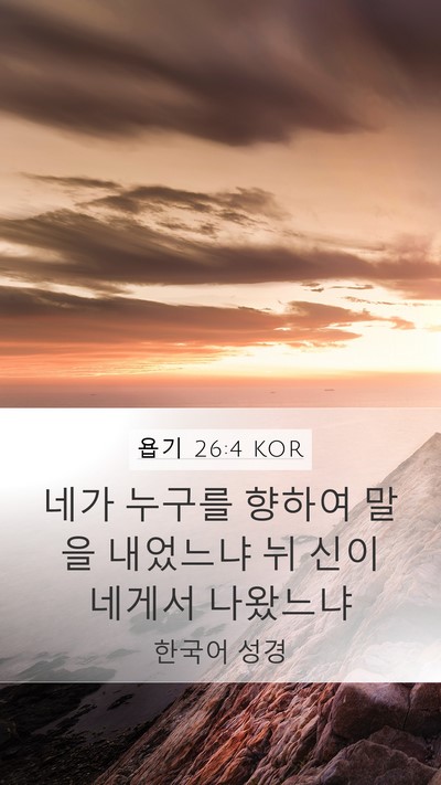 욥기 26:4 KOR Bible Verse Image