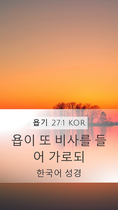 욥기 27:1 KOR Bible Verse Image