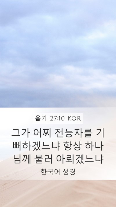 욥기 27:10 KOR Bible Verse Image