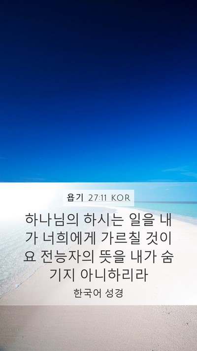 욥기 27:11 KOR Bible Verse Image