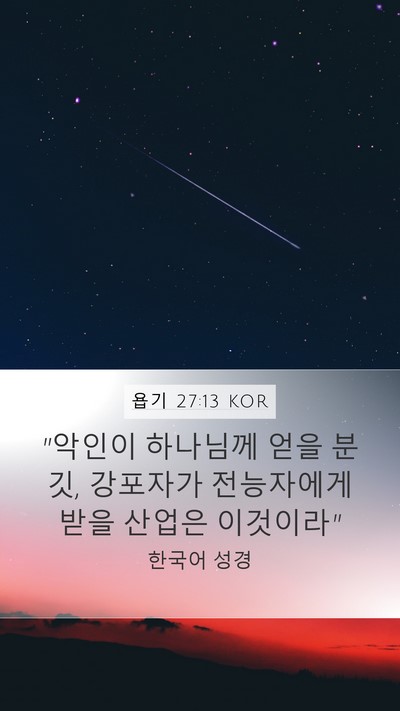 욥기 27:13 KOR Bible Verse Image
