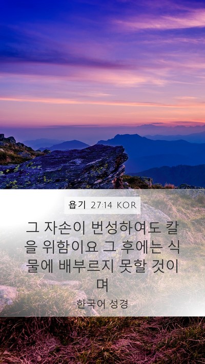 욥기 27:14 KOR Bible Verse Image