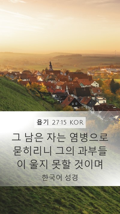 욥기 27:15 KOR Bible Verse Image
