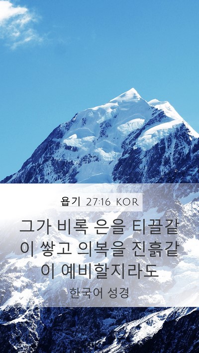 욥기 27:16 KOR Bible Verse Image