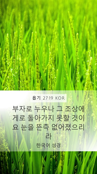 욥기 27:19 KOR Bible Verse Image