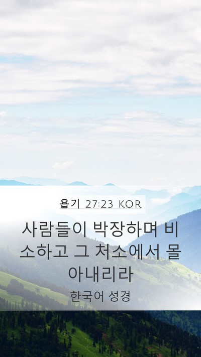 욥기 27:23 KOR Bible Verse Image