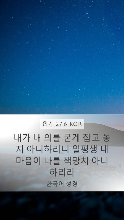 욥기 27:6 KOR Bible Verse Image