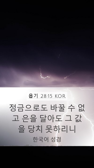 욥기 28:15 KOR Bible Verse Image