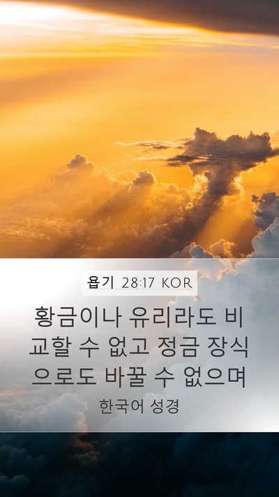 욥기 28:17 KOR Bible Verse Image