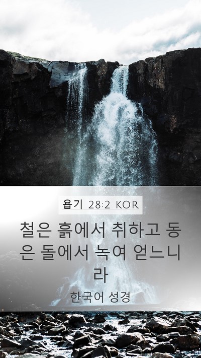 욥기 28:2 KOR Bible Verse Image