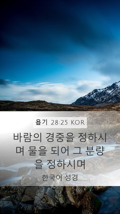 욥기 28:25 KOR Bible Verse Image