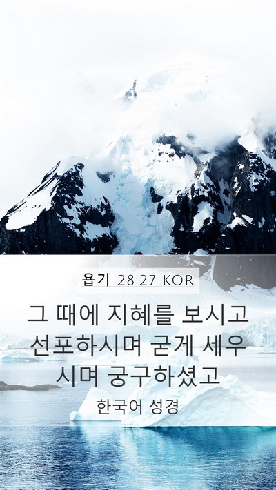 욥기 28:27 KOR Mobile Phone Wallpaper - 그 때에 지혜를 보시고 선포하시며 - Mobile Bible Verse Wallpaper