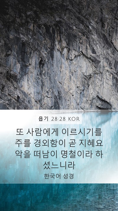 욥기 28:28 KOR Bible Verse Image