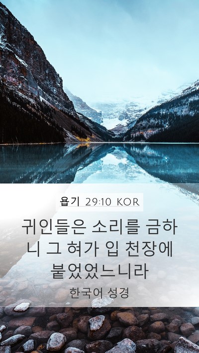 욥기 29:10 KOR Bible Verse Image