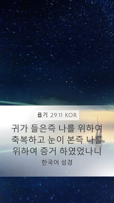 욥기 29:11 KOR Bible Verse Image