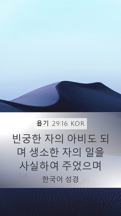 욥기 29:16 KOR Bible Verse Image