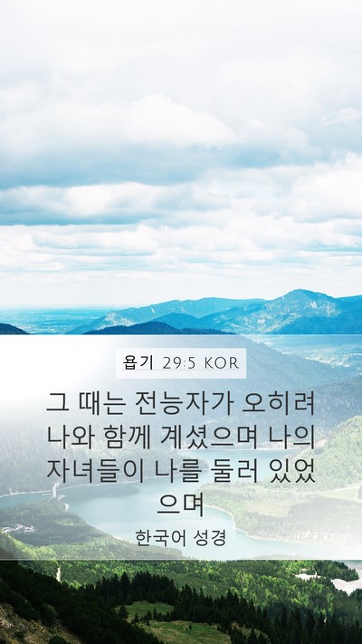 욥기 29:5 KOR Bible Verse Image