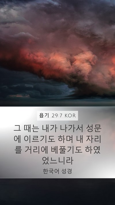 욥기 29:7 KOR Bible Verse Image