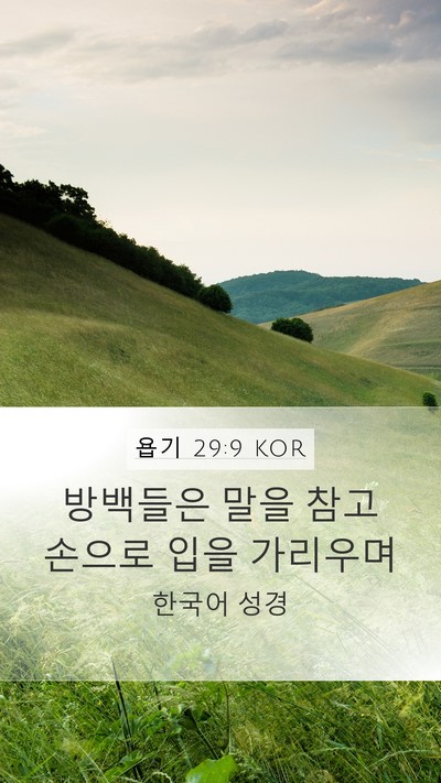 욥기 29:9 KOR Bible Verse Image