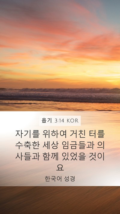 욥기 3:14 KOR Bible Verse Image