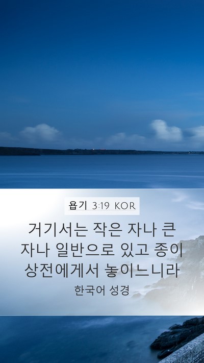 욥기 3:19 KOR Bible Verse Image