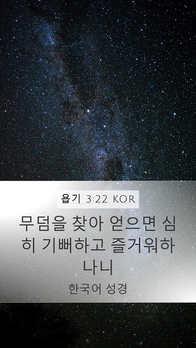 욥기 3:22 KOR Bible Verse Image