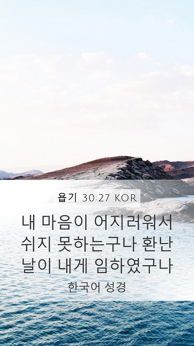욥기 30:27 KOR Bible Verse Image