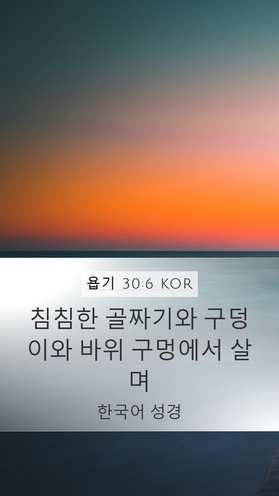 욥기 30:6 KOR Bible Verse Image