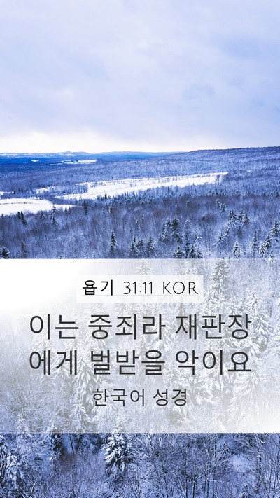 욥기 31:11 KOR Mobile Phone Wallpaper - 이는 중죄라 재판장에게 벌받을 - Mobile Bible Verse Wallpaper
