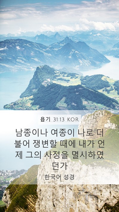 욥기 31:13 KOR Bible Verse Image