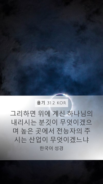 욥기 31:2 KOR Bible Verse Image