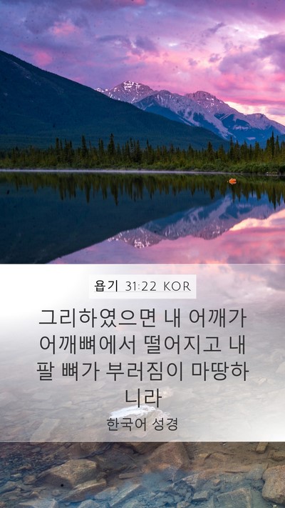 욥기 31:22 KOR Mobile Phone Wallpaper - 그리하였으면 내 어깨가 어깨뼈에서 - Mobile Bible Verse Wallpaper
