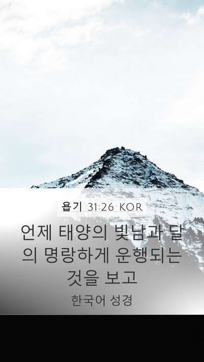 욥기 31:26 KOR Bible Verse Image