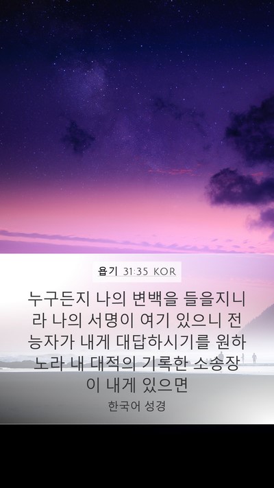 욥기 31:35 KOR Mobile Phone Wallpaper - 누구든지 나의 변백을 들을지니라 - Mobile Bible Verse Wallpaper