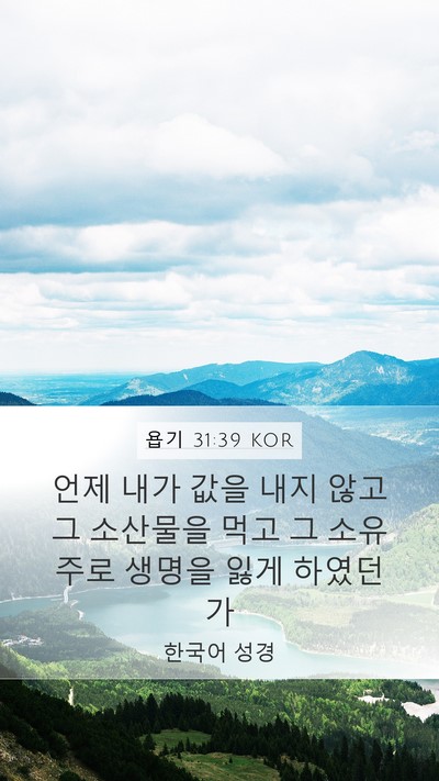 욥기 31:39 KOR Bible Verse Image