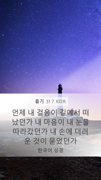 욥기 31:7 KOR Bible Verse Image