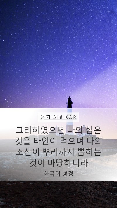 욥기 31:8 KOR Bible Verse Image