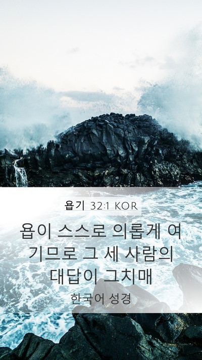 욥기 32:1 KOR Bible Verse Image