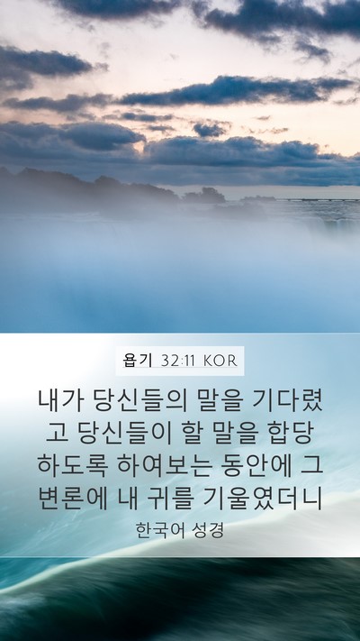 욥기 32:11 KOR Bible Verse Image