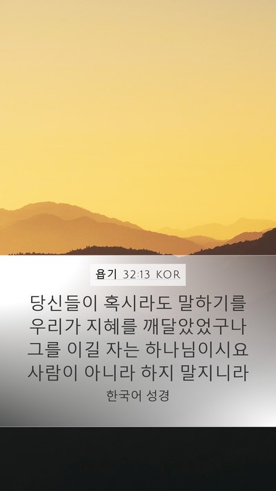 욥기 32:13 KOR Bible Verse Image