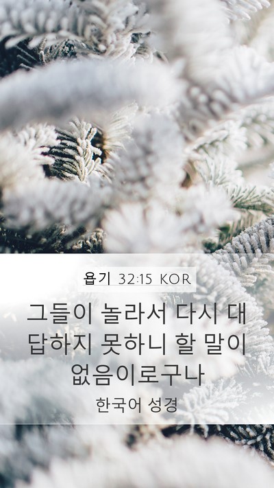 욥기 32:15 KOR Bible Verse Image