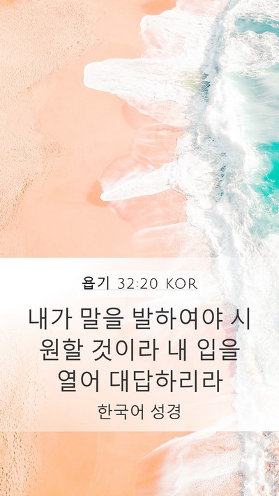욥기 32:20 KOR Bible Verse Image