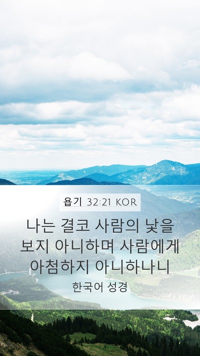 욥기 32:21 KOR Bible Verse Image