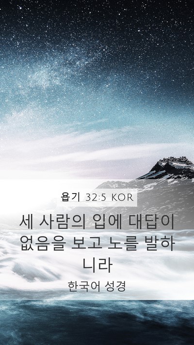 욥기 32:5 KOR Mobile Phone Wallpaper - 세 사람의 입에 대답이 없음을 보고 - Mobile Bible Verse Wallpaper