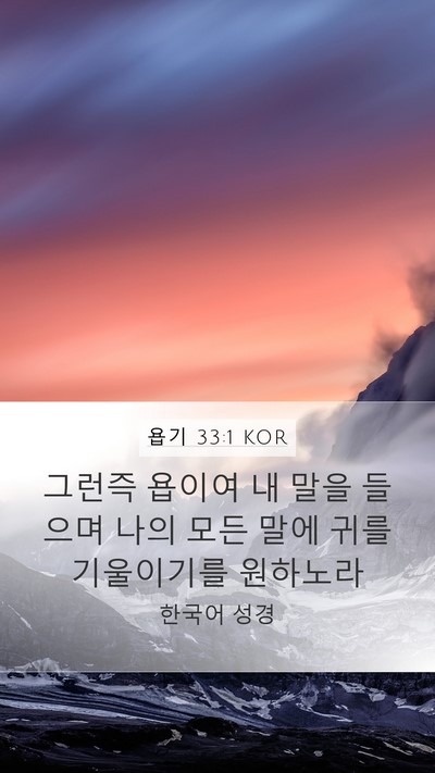 욥기 33:1 KOR Bible Verse Image