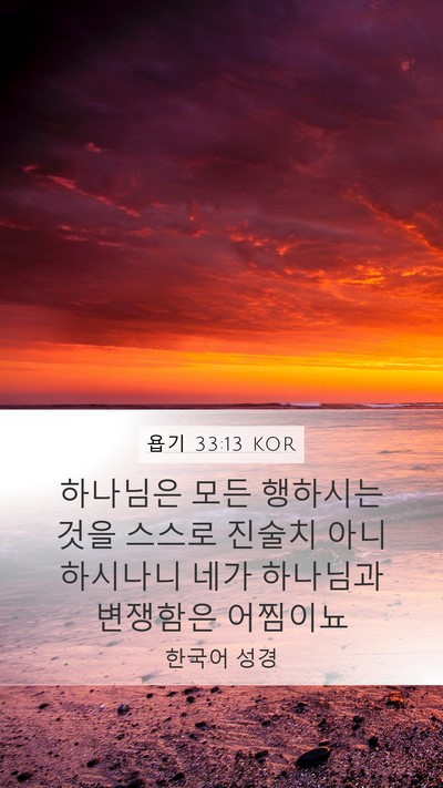 욥기 33:13 KOR Bible Verse Image