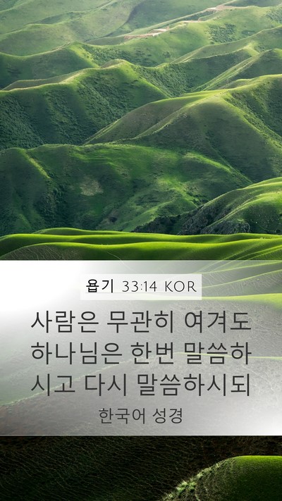 욥기 33:14 KOR Bible Verse Image