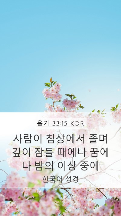 욥기 33:15 KOR Bible Verse Image